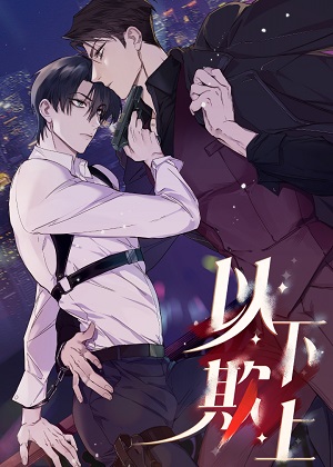 以下欺上 以下欺上