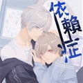 依赖症X 依赖症X