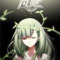 凡灵 凡灵