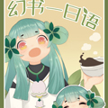 幻书一日语 幻书一日语